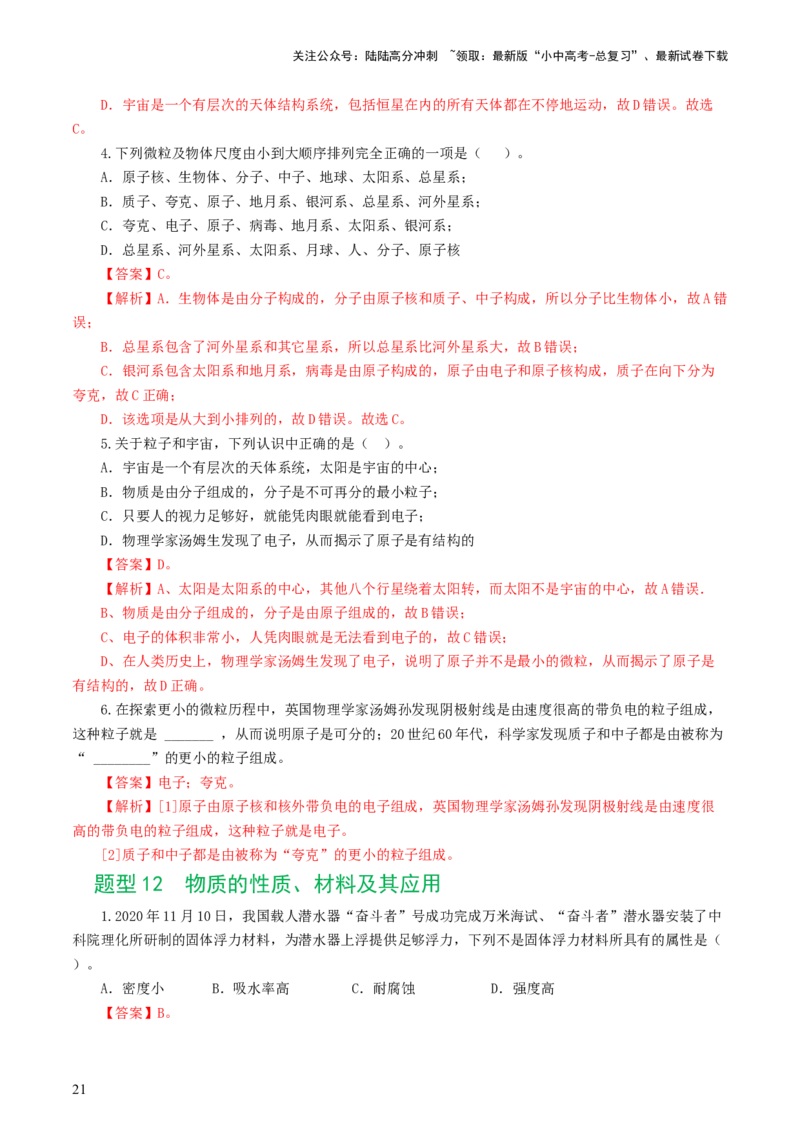 专题21信息、能源与材料（12题型）（练习）（解析版）_02中考总复习（2026版更新中）_04-物理-中考总复习_2024年中考复习资料_一轮复习_配套练习（原卷版+解析版）