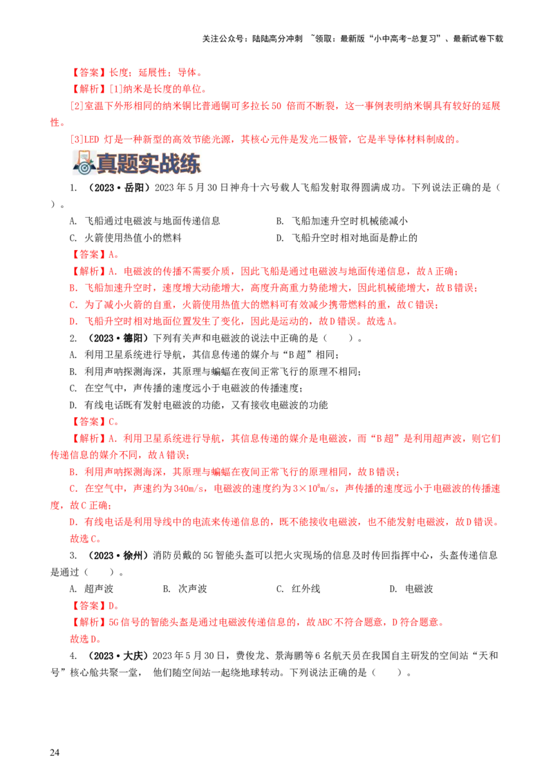 专题21信息、能源与材料（12题型）（练习）（解析版）_02中考总复习（2026版更新中）_04-物理-中考总复习_2024年中考复习资料_一轮复习_配套练习（原卷版+解析版）