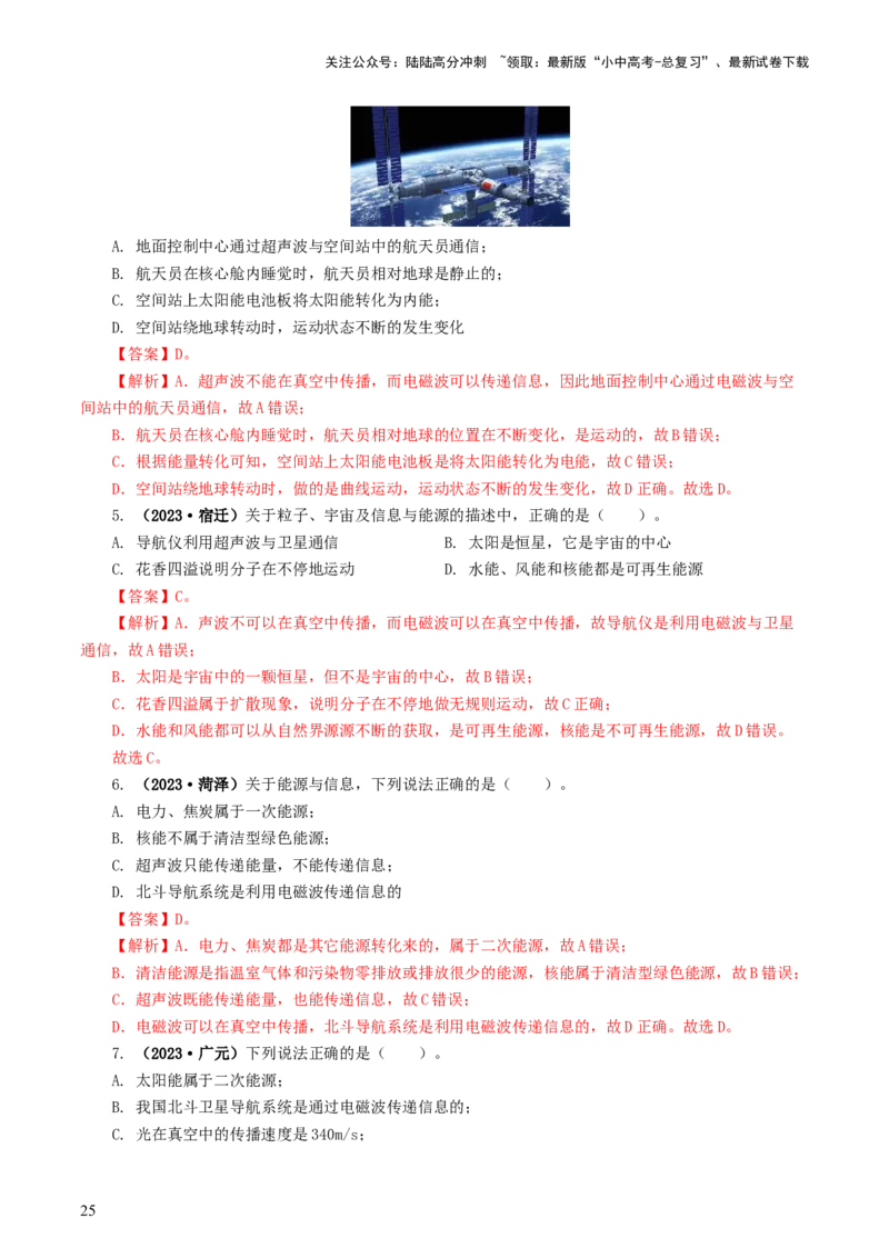 专题21信息、能源与材料（12题型）（练习）（解析版）_02中考总复习（2026版更新中）_04-物理-中考总复习_2024年中考复习资料_一轮复习_配套练习（原卷版+解析版）