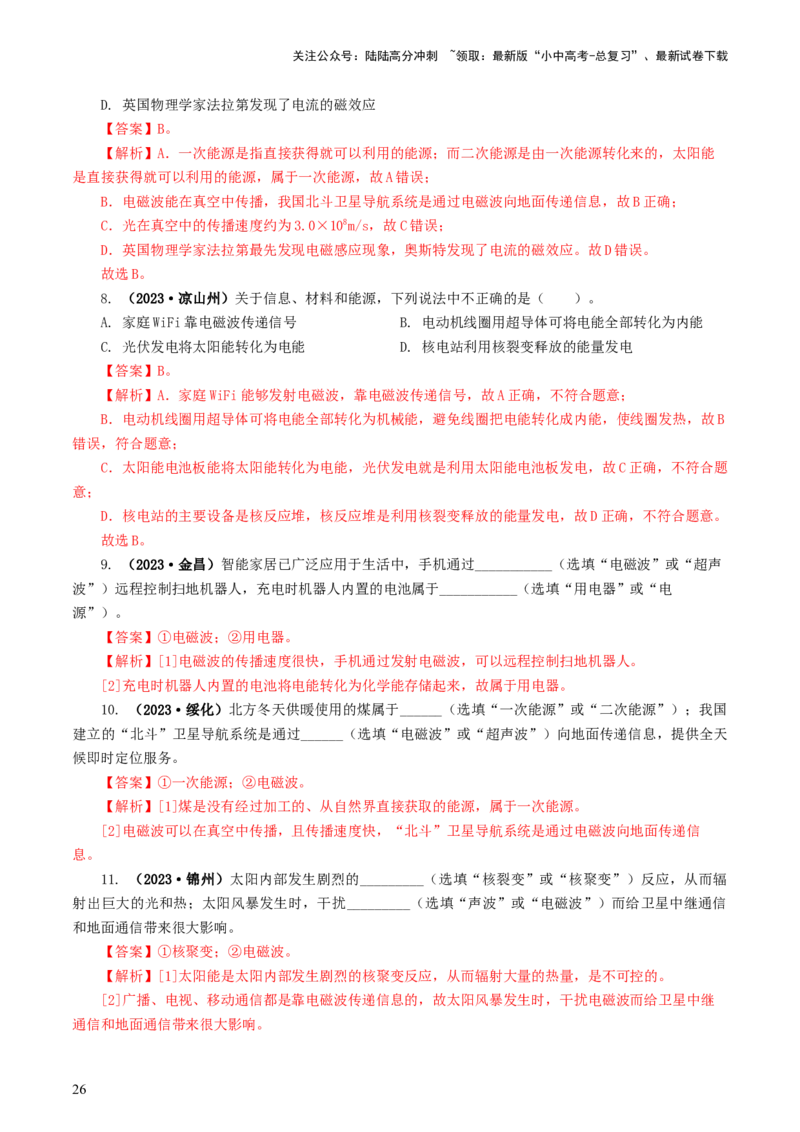 专题21信息、能源与材料（12题型）（练习）（解析版）_02中考总复习（2026版更新中）_04-物理-中考总复习_2024年中考复习资料_一轮复习_配套练习（原卷版+解析版）