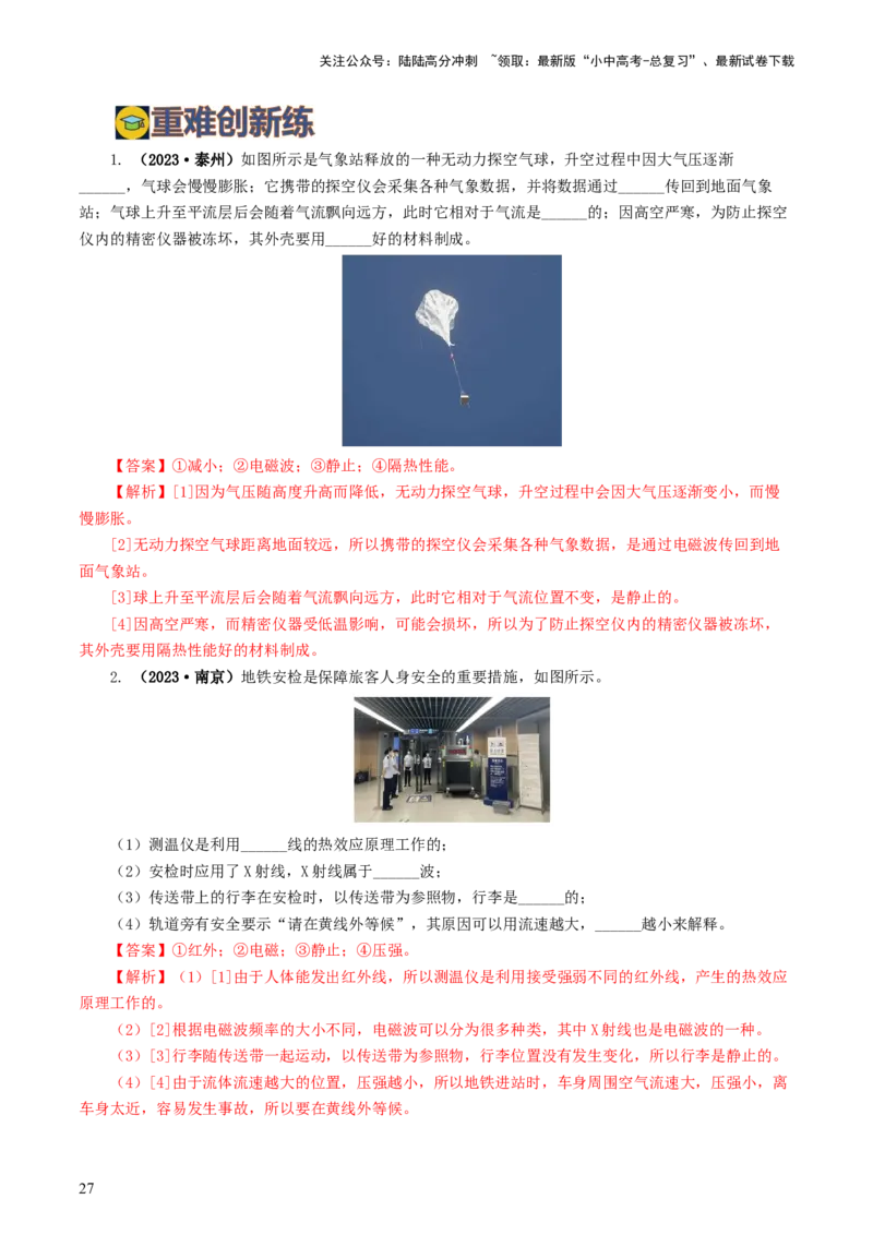 专题21信息、能源与材料（12题型）（练习）（解析版）_02中考总复习（2026版更新中）_04-物理-中考总复习_2024年中考复习资料_一轮复习_配套练习（原卷版+解析版）