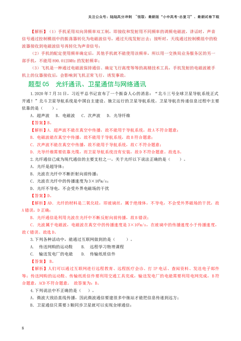专题21信息、能源与材料（12题型）（练习）（解析版）_02中考总复习（2026版更新中）_04-物理-中考总复习_2024年中考复习资料_一轮复习_配套练习（原卷版+解析版）