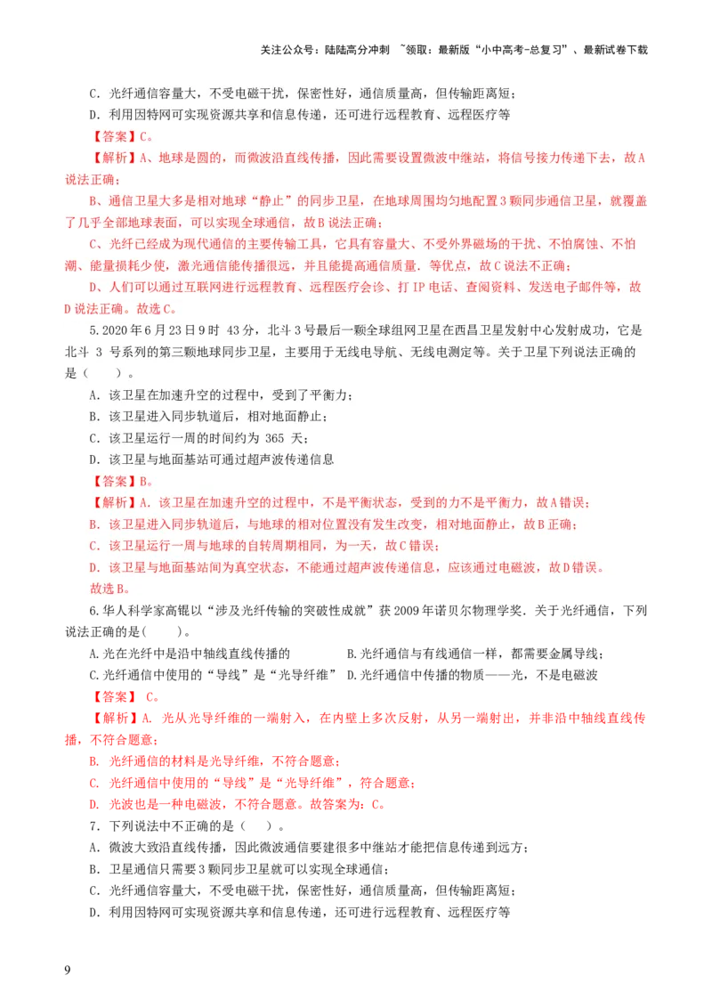 专题21信息、能源与材料（12题型）（练习）（解析版）_02中考总复习（2026版更新中）_04-物理-中考总复习_2024年中考复习资料_一轮复习_配套练习（原卷版+解析版）