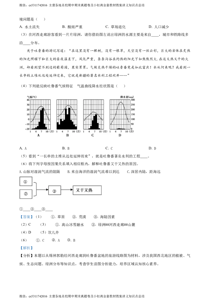精品解析：北京市延庆区2023-2024学年七年级下学期期末地理试卷（解析版）(1)_北京初中期末题_C605-京七八九_B京地理七八九_地理_北京7下地理_2022-2024_北京地理7下期末
