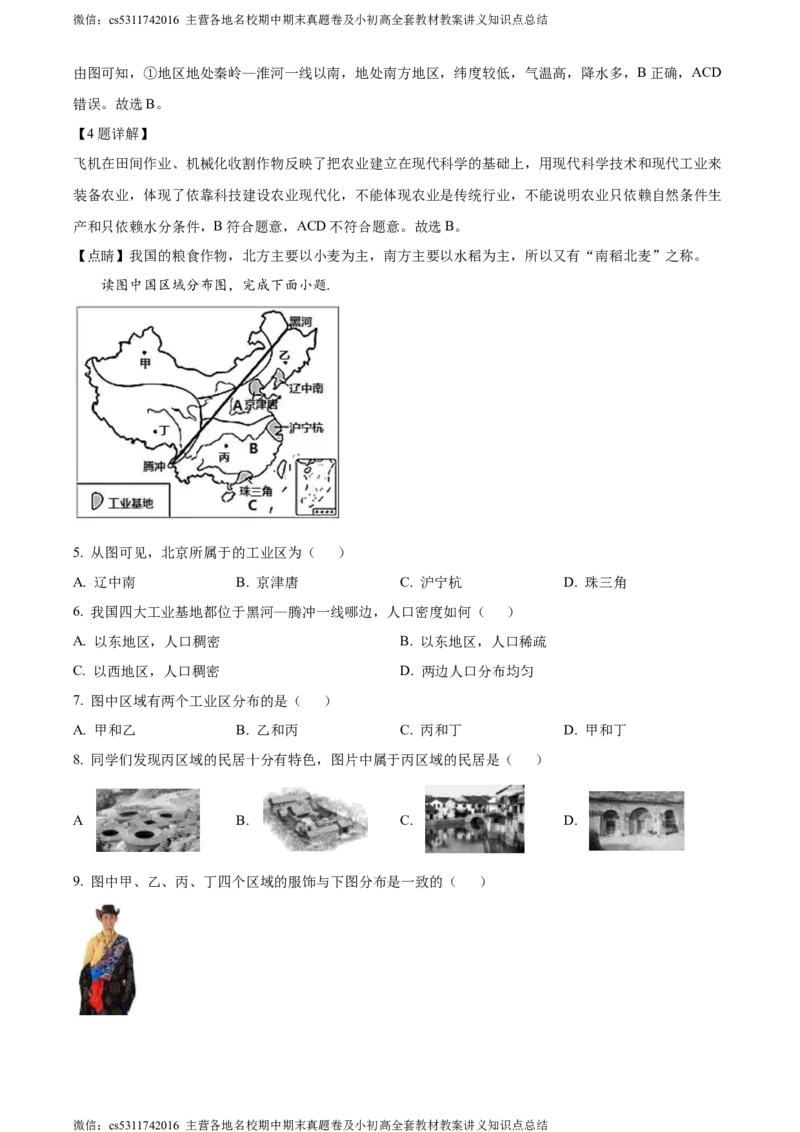 精品解析：北京市延庆区2023-2024学年七年级下学期期末地理试卷（解析版）(1)_北京初中期末题_C605-京七八九_B京地理七八九_地理_北京7下地理_2022-2024_北京地理7下期末