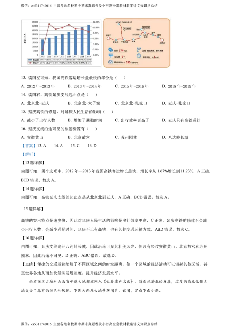 精品解析：北京市延庆区2023-2024学年七年级下学期期末地理试卷（解析版）(1)_北京初中期末题_C605-京七八九_B京地理七八九_地理_北京7下地理_2022-2024_北京地理7下期末