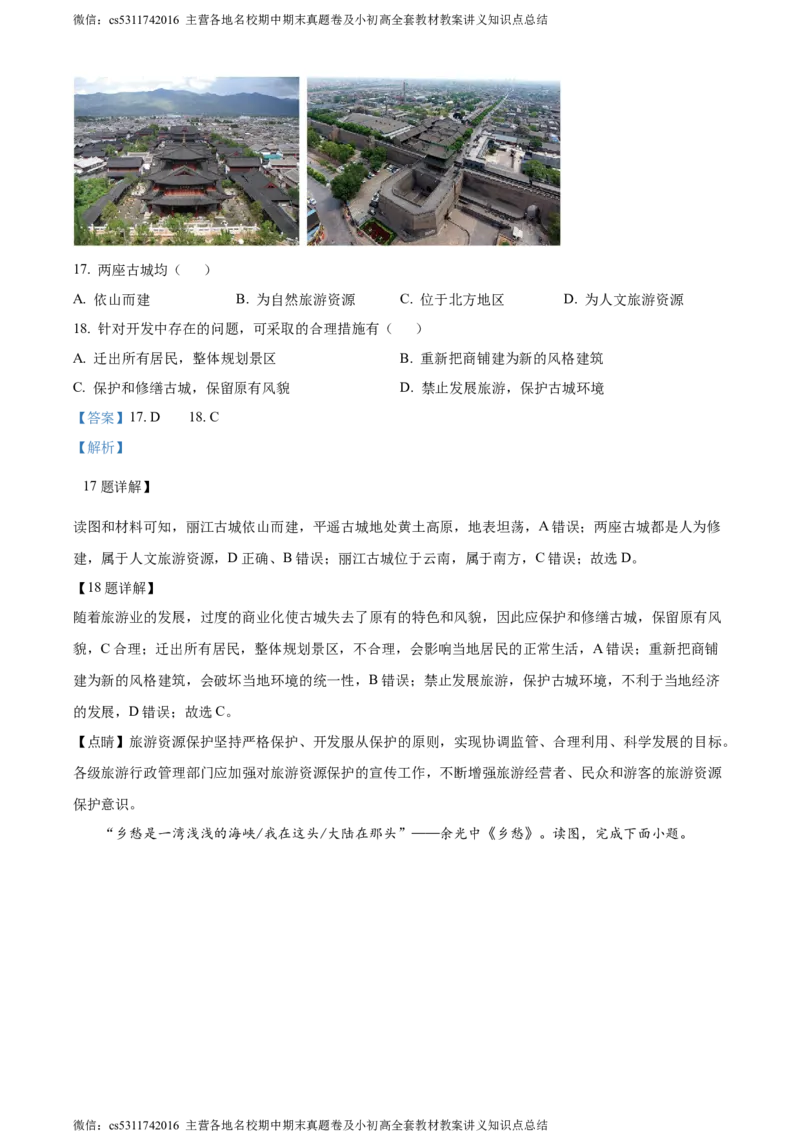 精品解析：北京市延庆区2023-2024学年七年级下学期期末地理试卷（解析版）(1)_北京初中期末题_C605-京七八九_B京地理七八九_地理_北京7下地理_2022-2024_北京地理7下期末