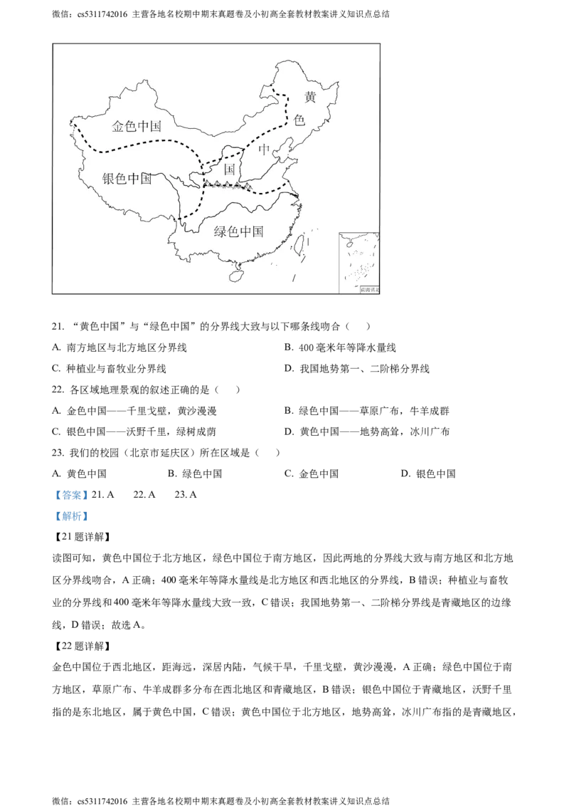 精品解析：北京市延庆区2023-2024学年七年级下学期期末地理试卷（解析版）(1)_北京初中期末题_C605-京七八九_B京地理七八九_地理_北京7下地理_2022-2024_北京地理7下期末