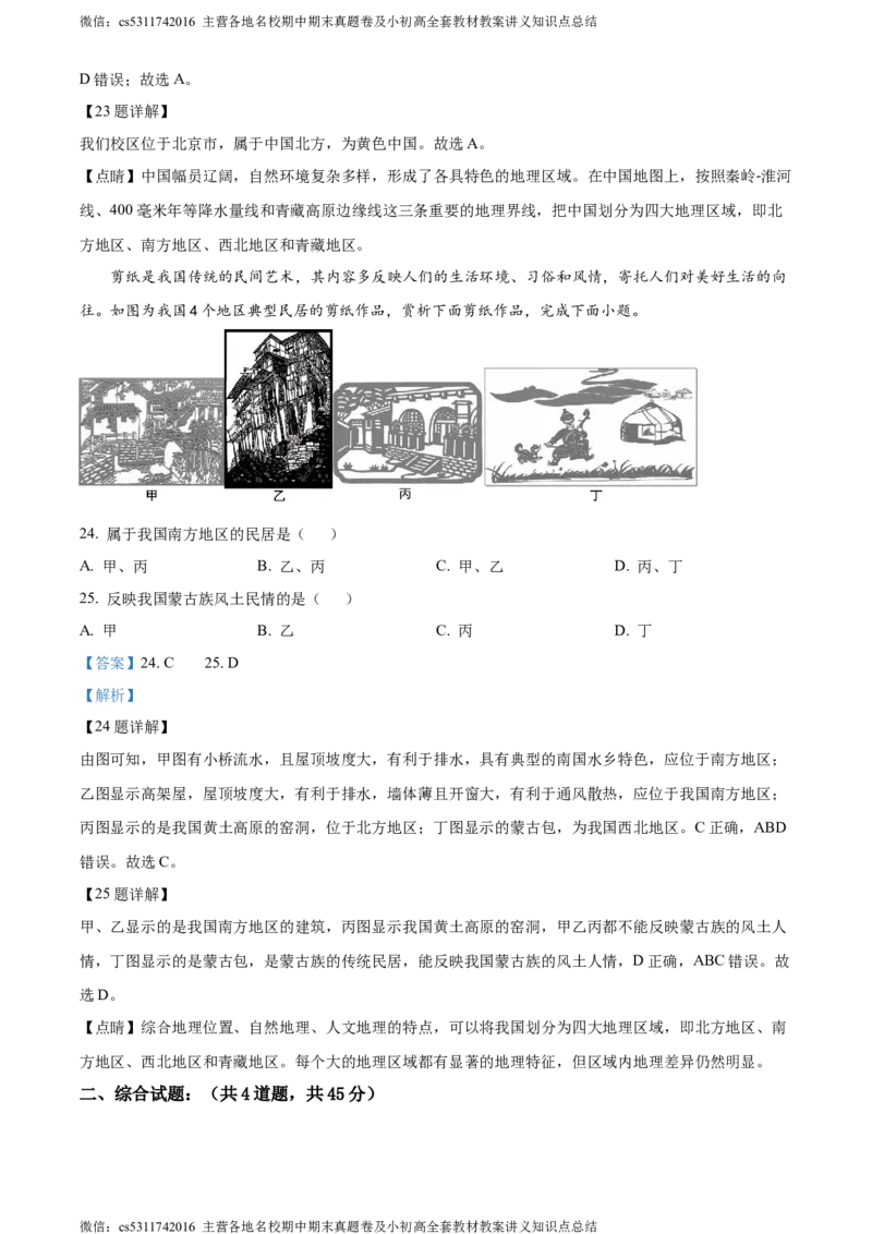 精品解析：北京市延庆区2023-2024学年七年级下学期期末地理试卷（解析版）(1)_北京初中期末题_C605-京七八九_B京地理七八九_地理_北京7下地理_2022-2024_北京地理7下期末