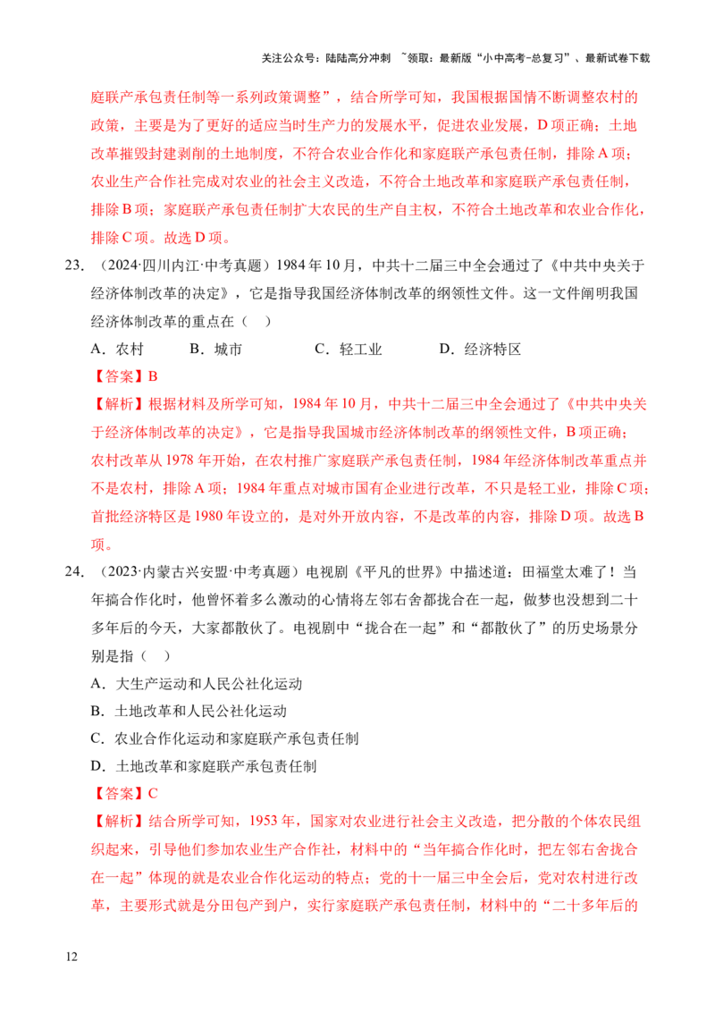 专题18中国特色社会主义道路&middot;选择题（全国通用）（解析版）_02中考总复习（2026版更新中）_06-历史-中考总复习_2026年中考复习（更新中）