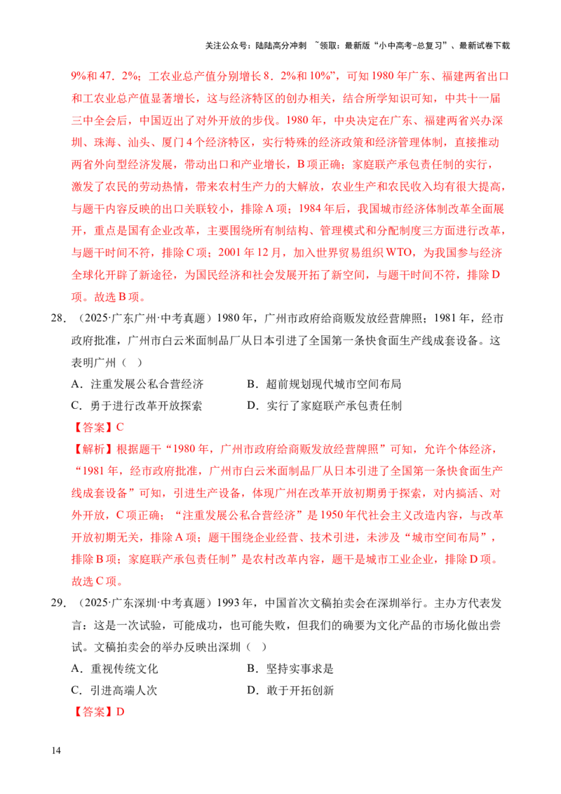 专题18中国特色社会主义道路&middot;选择题（全国通用）（解析版）_02中考总复习（2026版更新中）_06-历史-中考总复习_2026年中考复习（更新中）