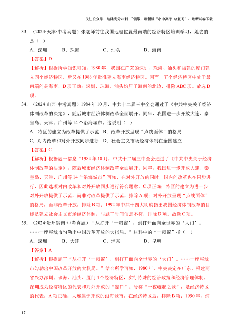 专题18中国特色社会主义道路&middot;选择题（全国通用）（解析版）_02中考总复习（2026版更新中）_06-历史-中考总复习_2026年中考复习（更新中）