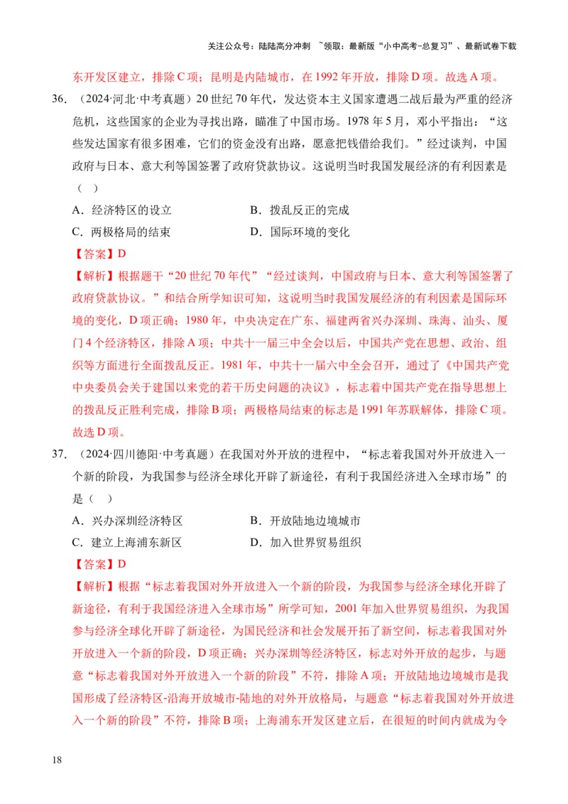专题18中国特色社会主义道路&middot;选择题（全国通用）（解析版）_02中考总复习（2026版更新中）_06-历史-中考总复习_2026年中考复习（更新中）