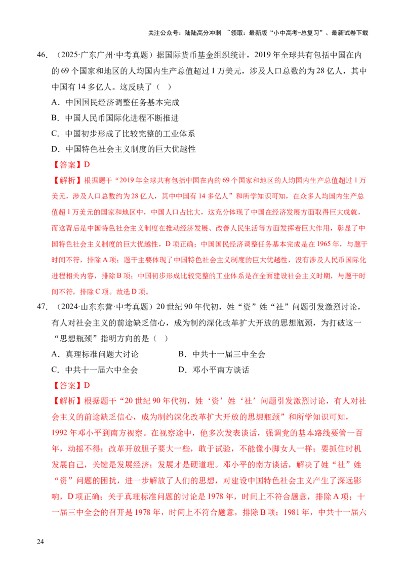 专题18中国特色社会主义道路&middot;选择题（全国通用）（解析版）_02中考总复习（2026版更新中）_06-历史-中考总复习_2026年中考复习（更新中）