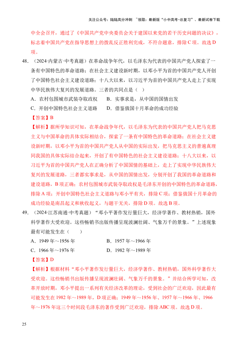 专题18中国特色社会主义道路&middot;选择题（全国通用）（解析版）_02中考总复习（2026版更新中）_06-历史-中考总复习_2026年中考复习（更新中）