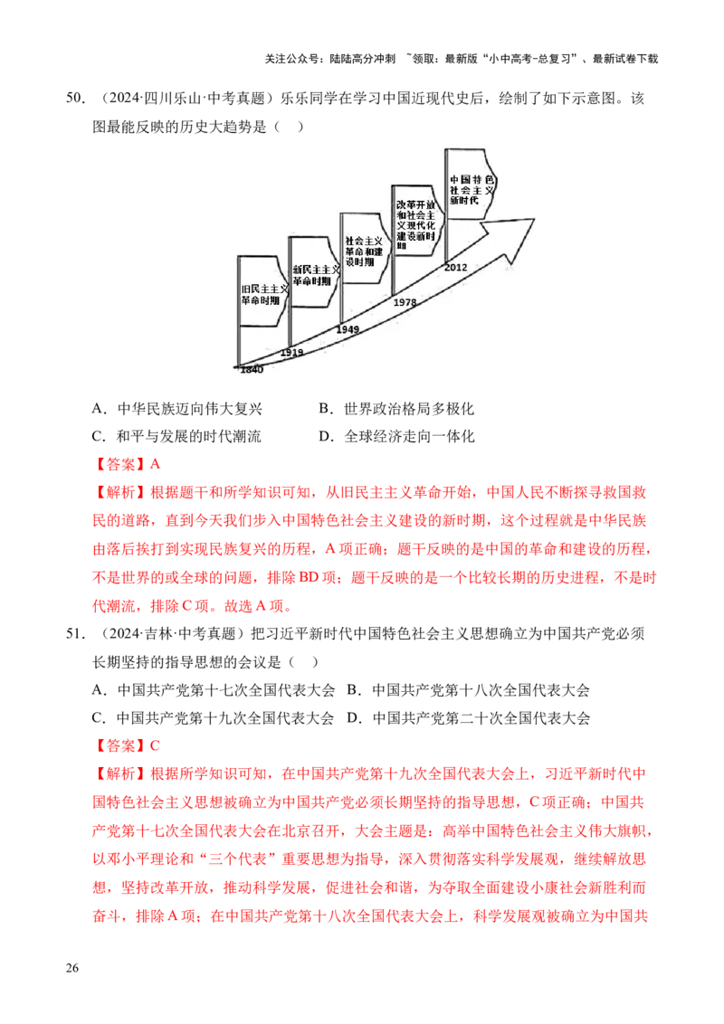 专题18中国特色社会主义道路&middot;选择题（全国通用）（解析版）_02中考总复习（2026版更新中）_06-历史-中考总复习_2026年中考复习（更新中）