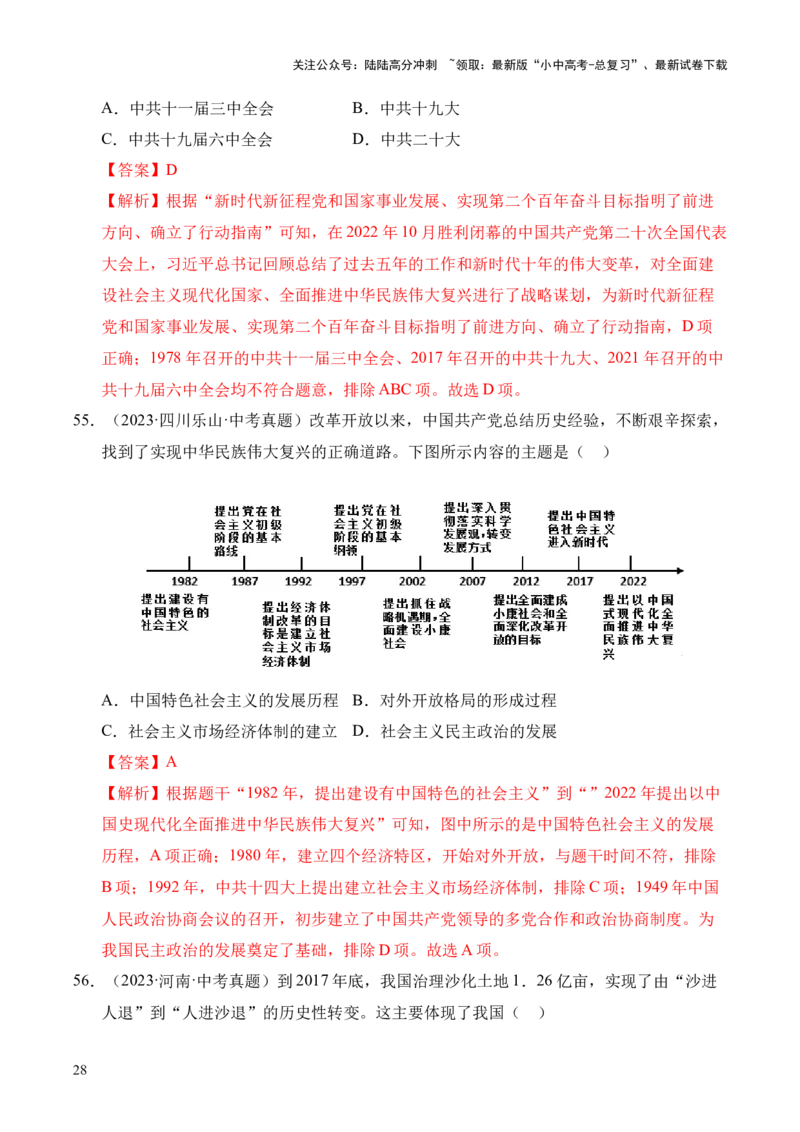 专题18中国特色社会主义道路&middot;选择题（全国通用）（解析版）_02中考总复习（2026版更新中）_06-历史-中考总复习_2026年中考复习（更新中）