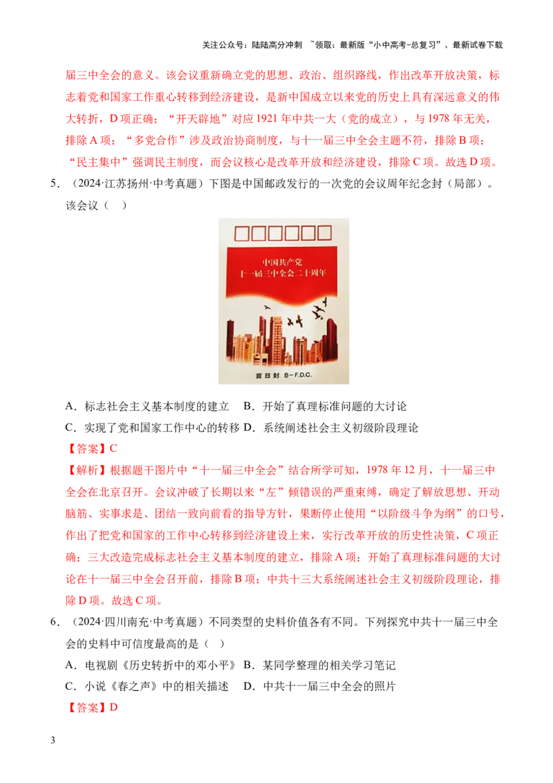 专题18中国特色社会主义道路&middot;选择题（全国通用）（解析版）_02中考总复习（2026版更新中）_06-历史-中考总复习_2026年中考复习（更新中）