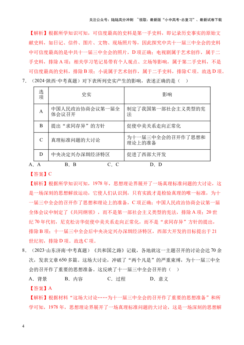 专题18中国特色社会主义道路&middot;选择题（全国通用）（解析版）_02中考总复习（2026版更新中）_06-历史-中考总复习_2026年中考复习（更新中）