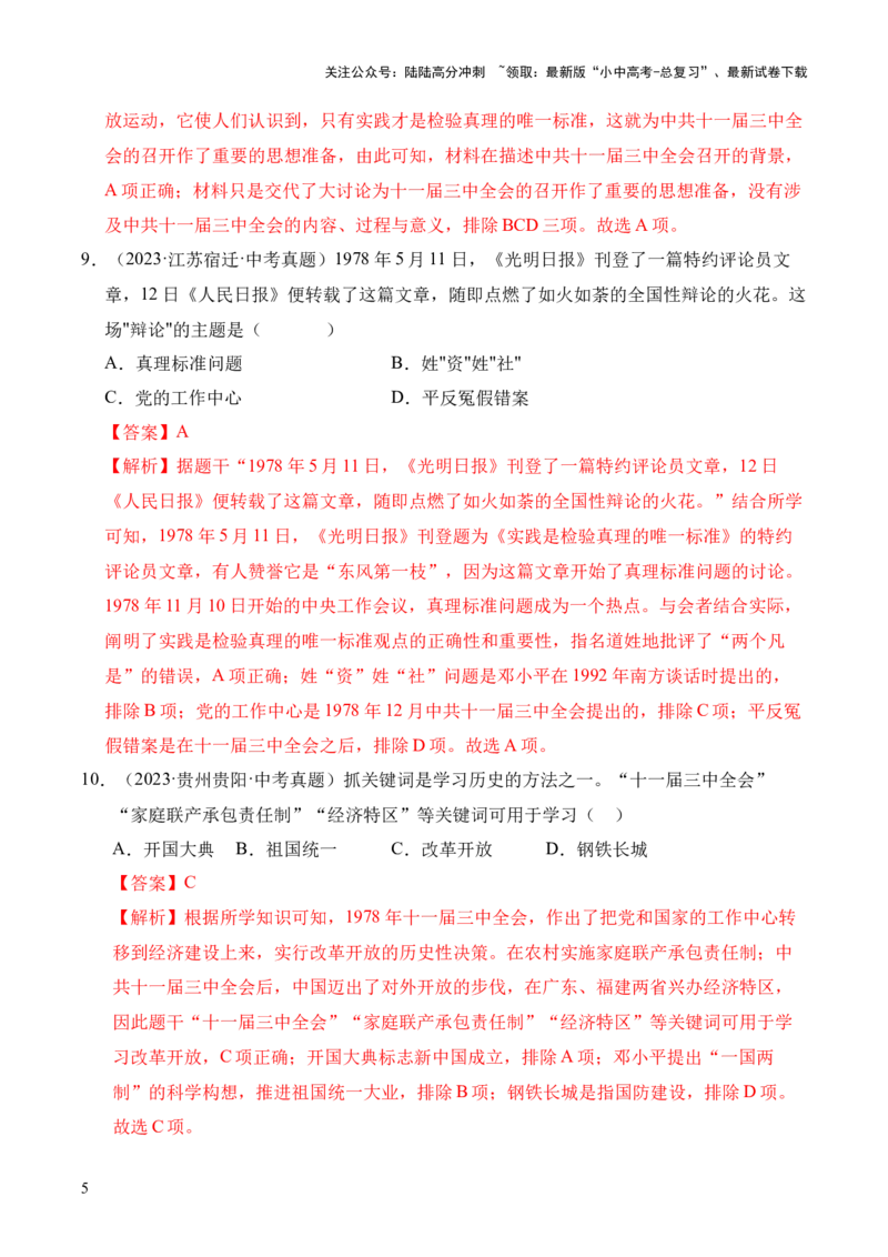 专题18中国特色社会主义道路&middot;选择题（全国通用）（解析版）_02中考总复习（2026版更新中）_06-历史-中考总复习_2026年中考复习（更新中）