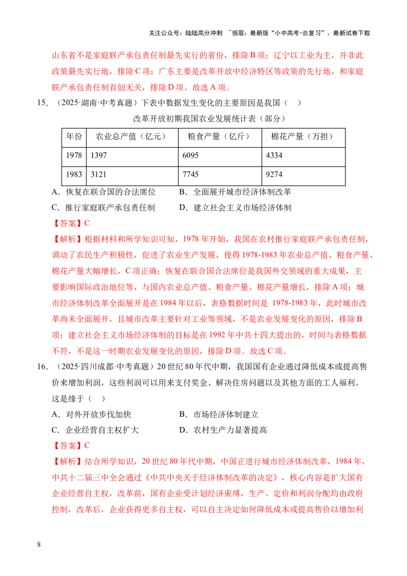 专题18中国特色社会主义道路&middot;选择题（全国通用）（解析版）_02中考总复习（2026版更新中）_06-历史-中考总复习_2026年中考复习（更新中）