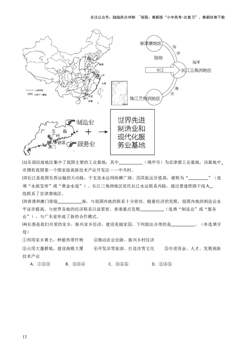 专题20中国的经济发展（好题帮）-备战2024年中考地理一轮复习考点帮（全国通用）（原卷版）_02中考总复习（2026版更新中）_09-地理-中考总复习_2024年中考复习资料_一轮复习_配套练习