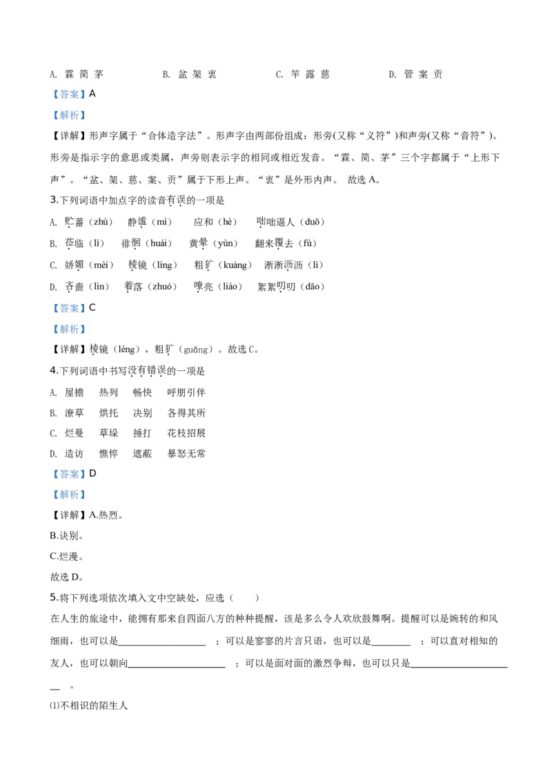 精品解析：北京市三帆中学2019-2020学年七年级上学期期中语文试题（解析版）(1)_北京初中期末题_C605-京七八九_B语文七八九_北京语文七上_2019-2020