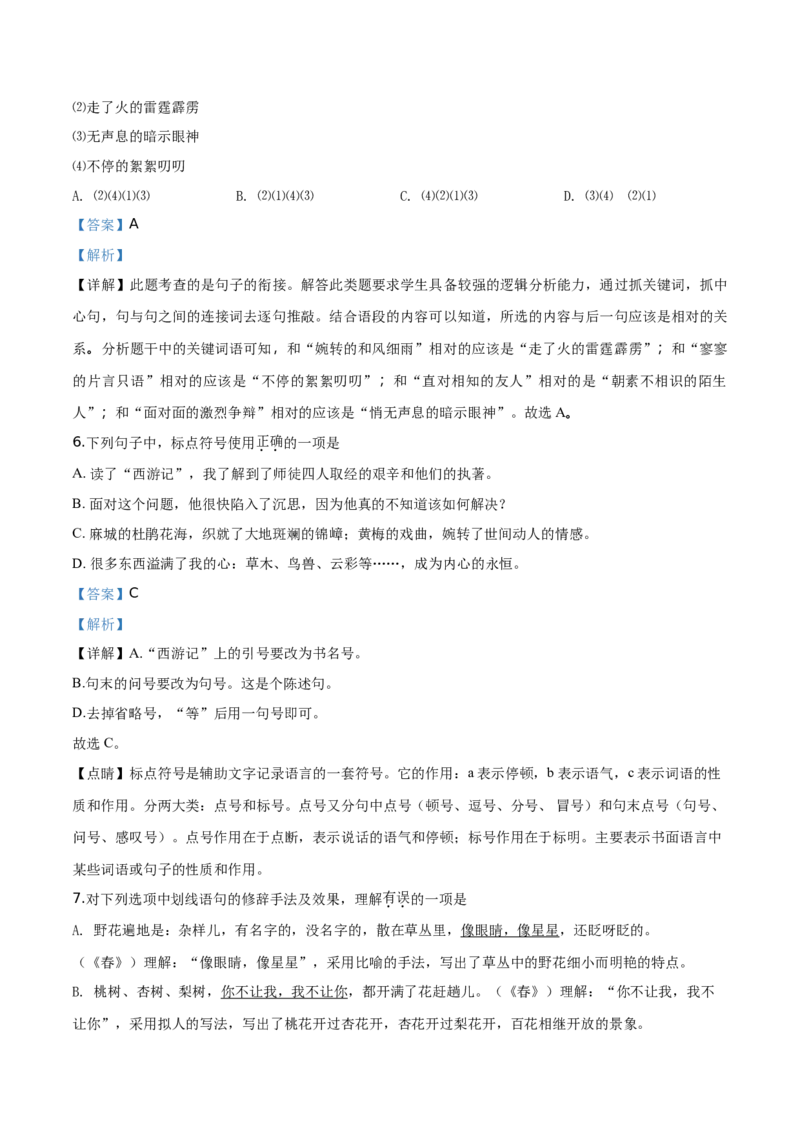 精品解析：北京市三帆中学2019-2020学年七年级上学期期中语文试题（解析版）(1)_北京初中期末题_C605-京七八九_B语文七八九_北京语文七上_2019-2020