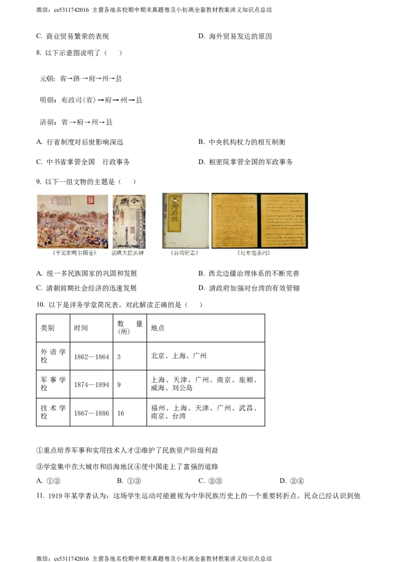 精品解析：2024年北京市通州区中考一模历史试题（原卷版）(1)_北京初中期末题_C605-京七八九_B京历史七八九_北京9下历史（含中考模拟）_北京历史9下一模