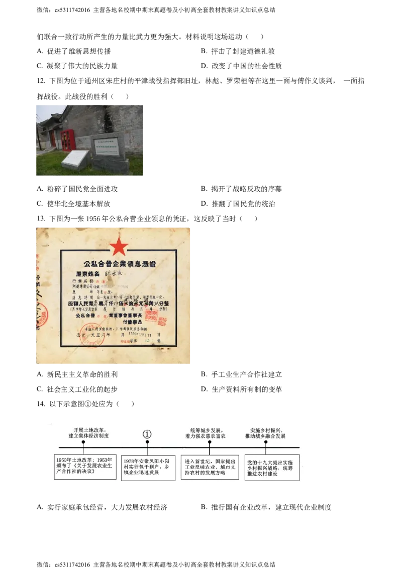 精品解析：2024年北京市通州区中考一模历史试题（原卷版）(1)_北京初中期末题_C605-京七八九_B京历史七八九_北京9下历史（含中考模拟）_北京历史9下一模