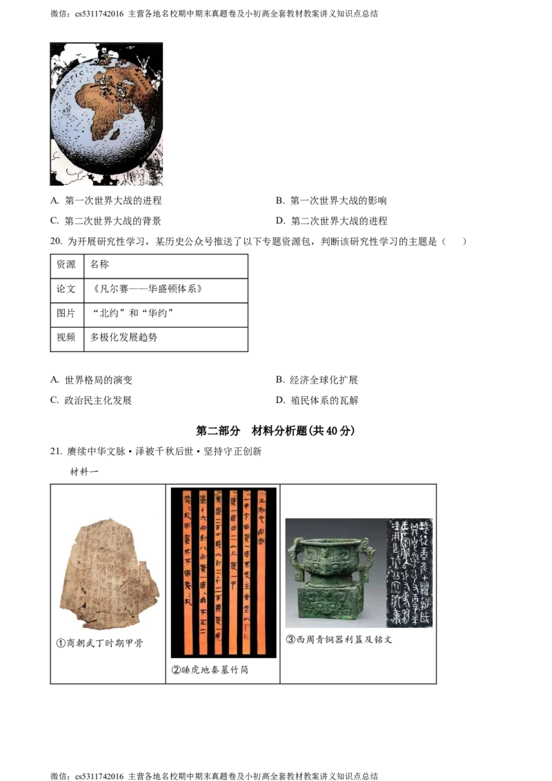 精品解析：2024年北京市通州区中考一模历史试题（原卷版）(1)_北京初中期末题_C605-京七八九_B京历史七八九_北京9下历史（含中考模拟）_北京历史9下一模