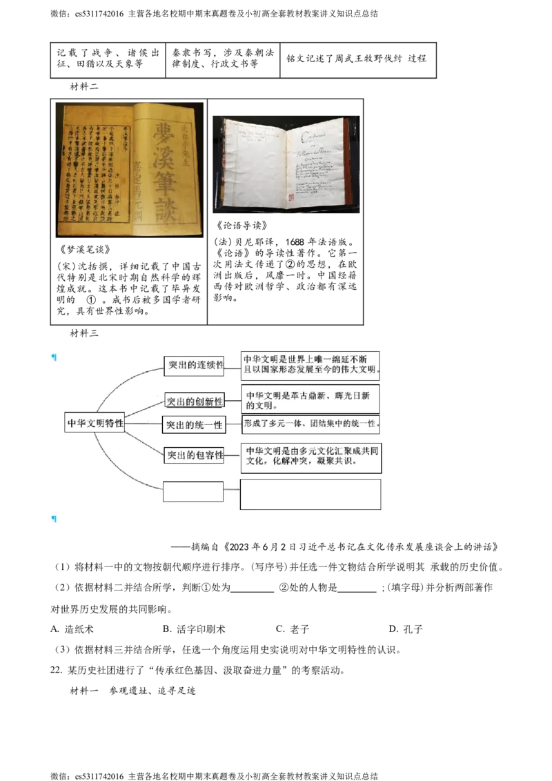精品解析：2024年北京市通州区中考一模历史试题（原卷版）(1)_北京初中期末题_C605-京七八九_B京历史七八九_北京9下历史（含中考模拟）_北京历史9下一模