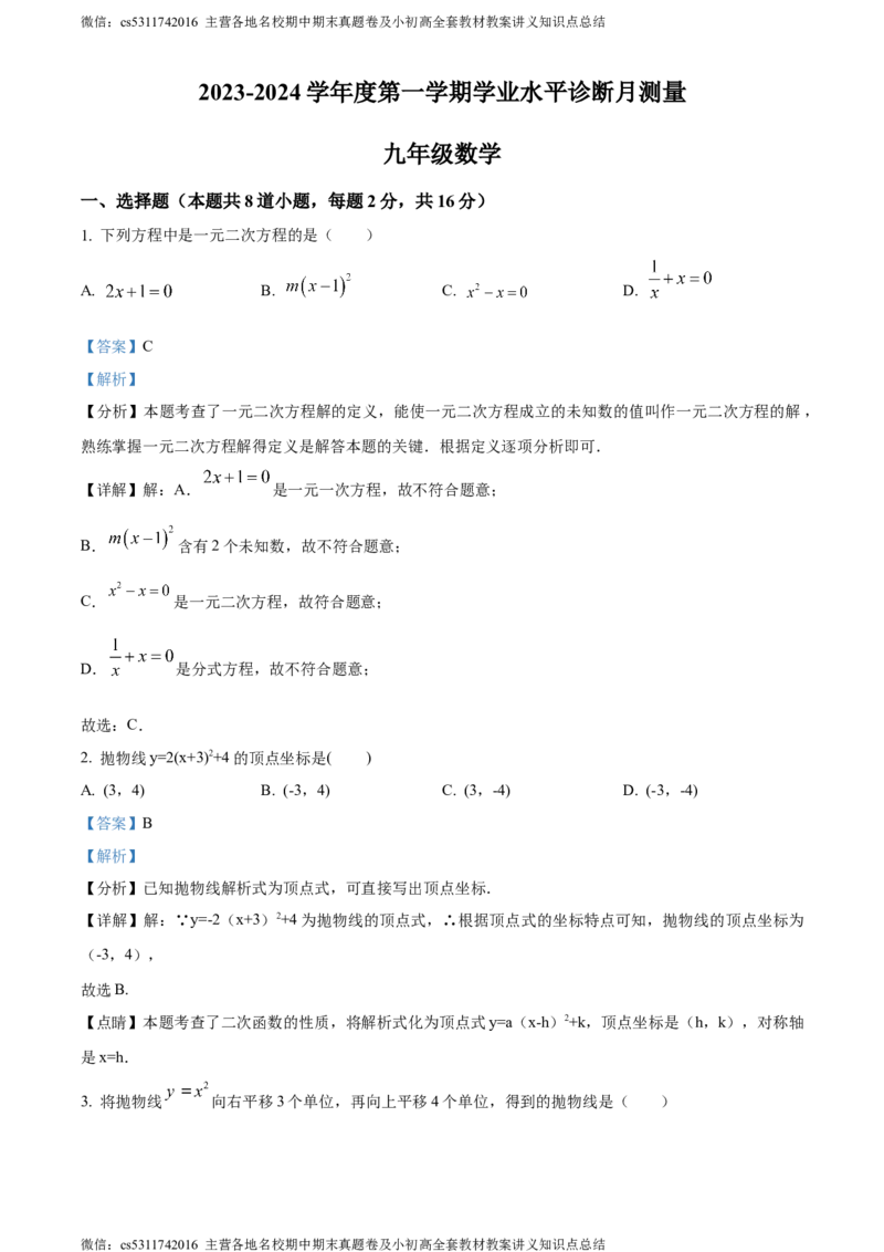 精品解析：北京市东城区第五十四中学2023~2024学年九年级上学期月考数学试题（解析版）(1)_北京初中期末题_C605-京七八九_B京市数学七八九_北京9上数学_2023-2024_北京数学9上月考