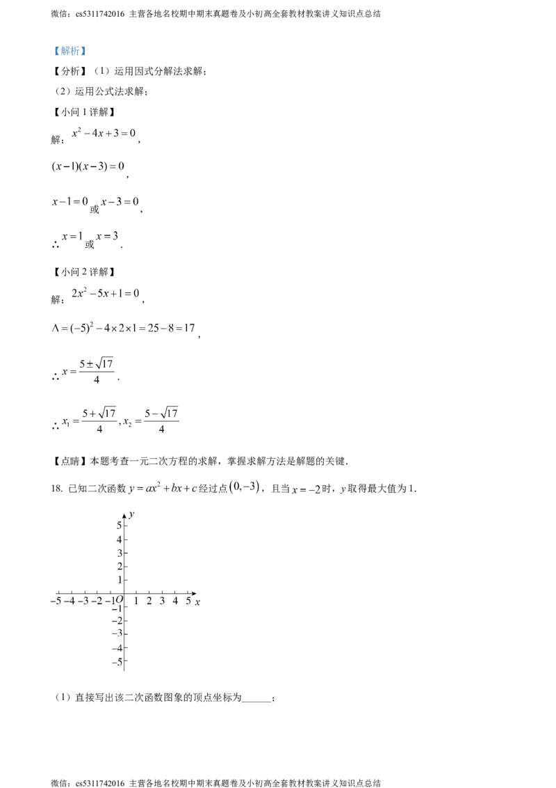 精品解析：北京市东城区第五十四中学2023~2024学年九年级上学期月考数学试题（解析版）(1)_北京初中期末题_C605-京七八九_B京市数学七八九_北京9上数学_2023-2024_北京数学9上月考