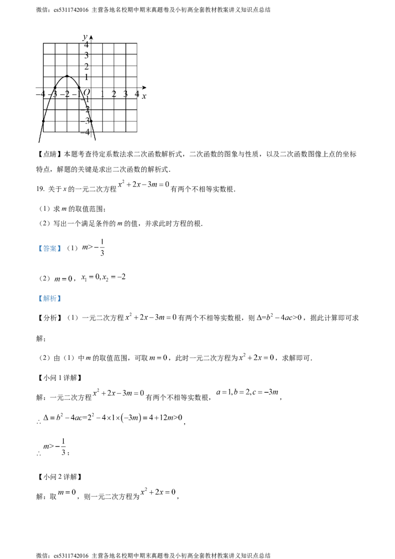 精品解析：北京市东城区第五十四中学2023~2024学年九年级上学期月考数学试题（解析版）(1)_北京初中期末题_C605-京七八九_B京市数学七八九_北京9上数学_2023-2024_北京数学9上月考