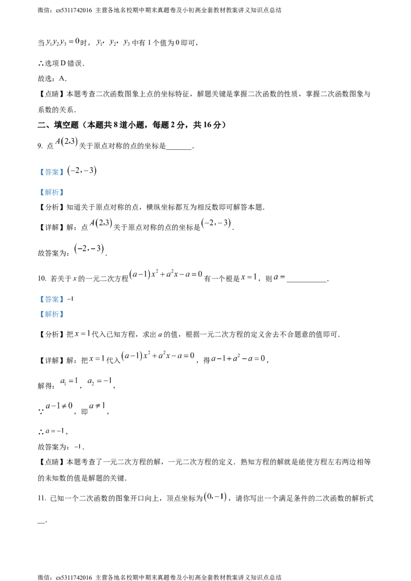 精品解析：北京市东城区第五十四中学2023~2024学年九年级上学期月考数学试题（解析版）(1)_北京初中期末题_C605-京七八九_B京市数学七八九_北京9上数学_2023-2024_北京数学9上月考