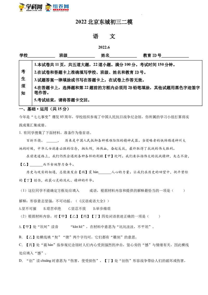 精品解析：2022年北京市东城区中考二模语文语文试题（原卷版）(1)_北京初中期末题_C605-京七八九_B语文七八九_北京9下语文_2022-2023_精品解析：2023届北京市石景山区中考一模语文试题