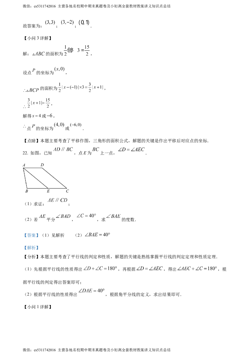精品解析：北京市师达中学2023-2024学年七年级下学期期中数学试题（解析版）(1)_北京初中期末题_C605-京七八九_B京市数学七八九_北京7下数学_2022-2024_北京数学7下期中