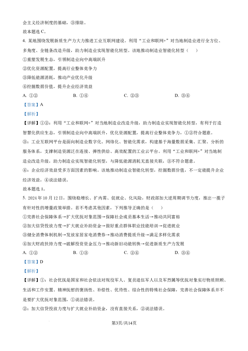 山东省威海市文登区2024-2025学年高三上学期第一次模拟考试试题政治答案_A1502026各地模拟卷（超值！）_12月_241209山东省威海市文登区2024-2025学年高三上学期第一次模拟考试试题