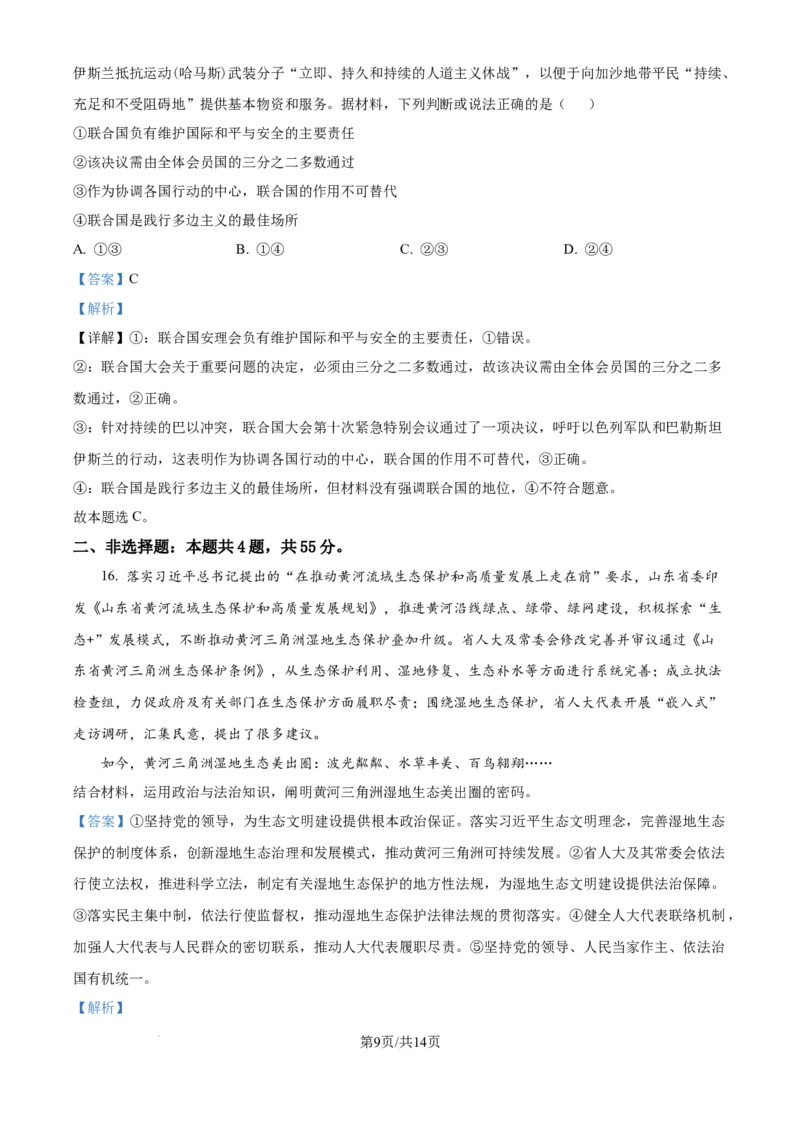 山东省威海市文登区2024-2025学年高三上学期第一次模拟考试试题政治答案_A1502026各地模拟卷（超值！）_12月_241209山东省威海市文登区2024-2025学年高三上学期第一次模拟考试试题