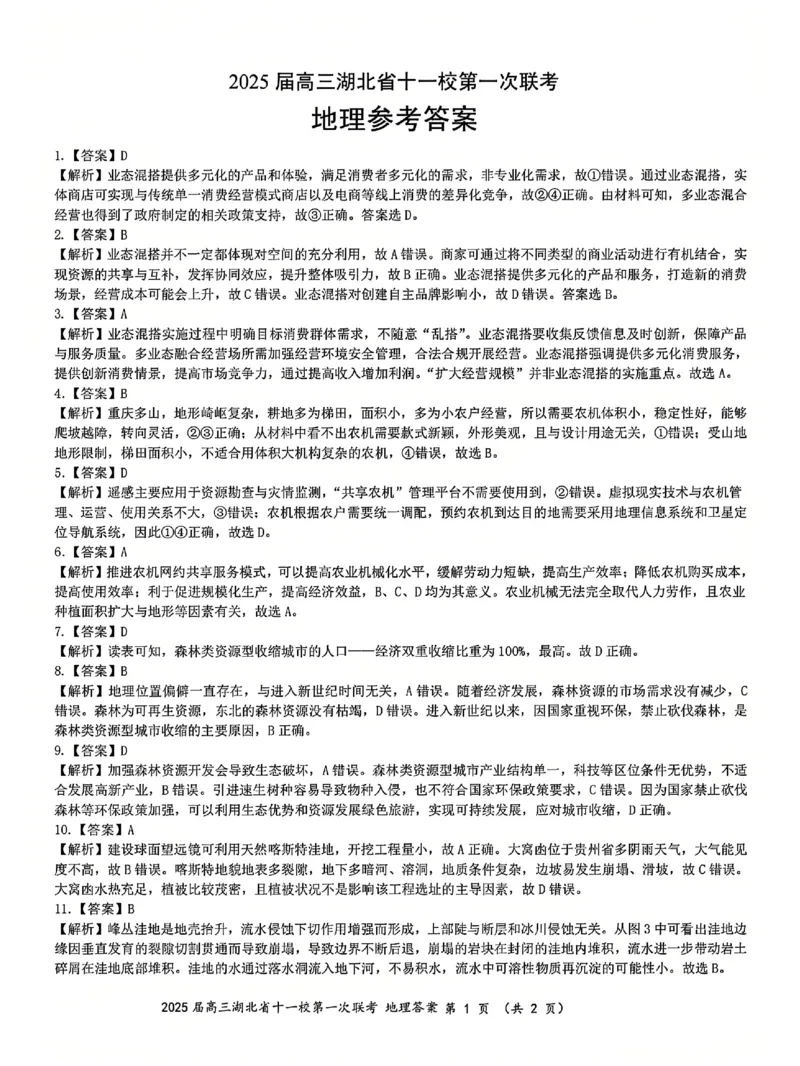 十一校地理答案_A1502026各地模拟卷（超值！）_12月_241205湖北十一校2025届高三12月联考_地理