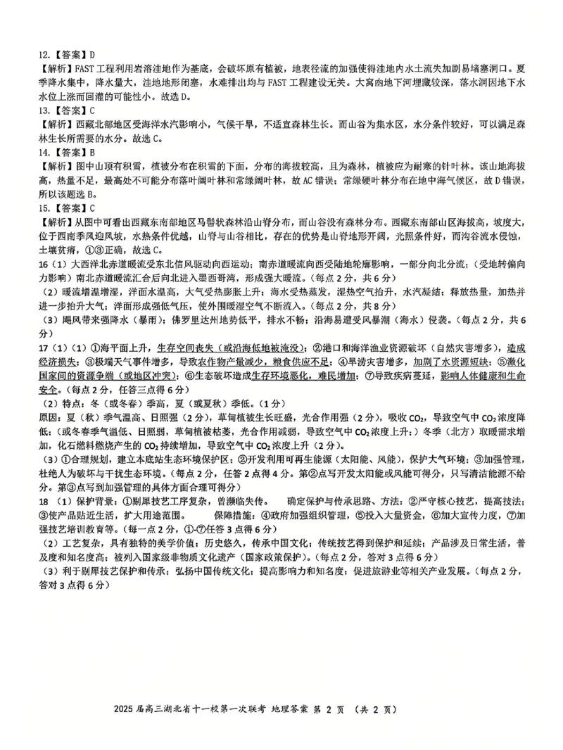 十一校地理答案_A1502026各地模拟卷（超值！）_12月_241205湖北十一校2025届高三12月联考_地理