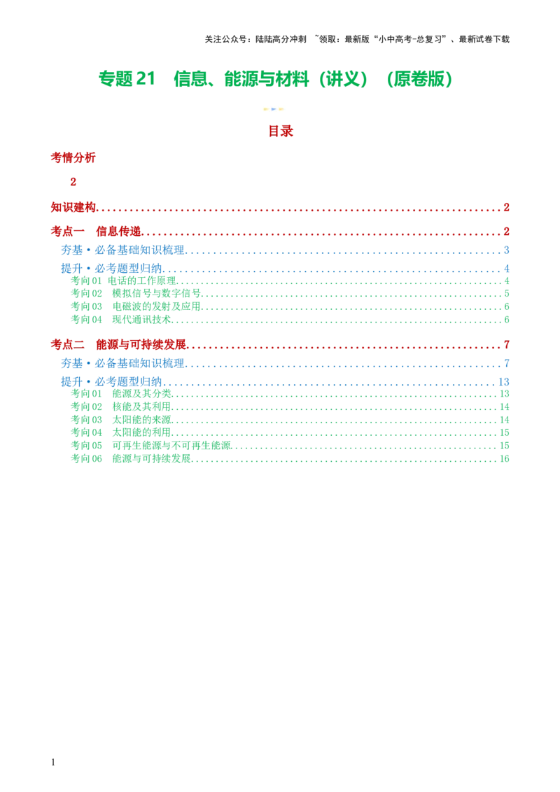 专题21信息、能源与材料（2考点+10考向）（讲义）（原卷版）_02中考总复习（2026版更新中）_04-物理-中考总复习_2024年中考复习资料_一轮复习_配套讲义（原卷版+解析版）