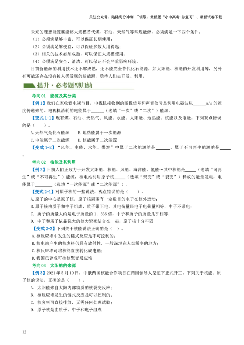 专题21信息、能源与材料（2考点+10考向）（讲义）（原卷版）_02中考总复习（2026版更新中）_04-物理-中考总复习_2024年中考复习资料_一轮复习_配套讲义（原卷版+解析版）