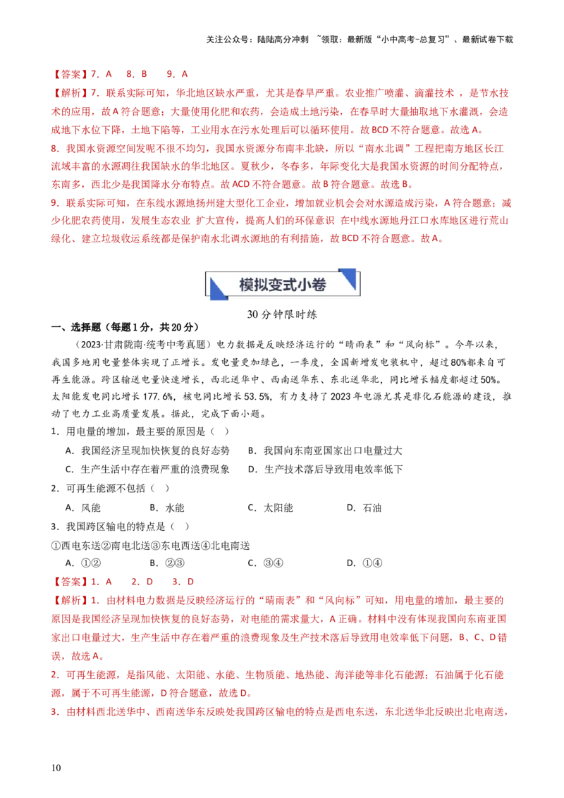 专题19中国的自然资源（好题帮）-备战2024年中考地理一轮复习考点帮（全国通用）（解析版）_02中考总复习（2026版更新中）_09-地理-中考总复习_2024年中考复习资料_一轮复习_配套练习