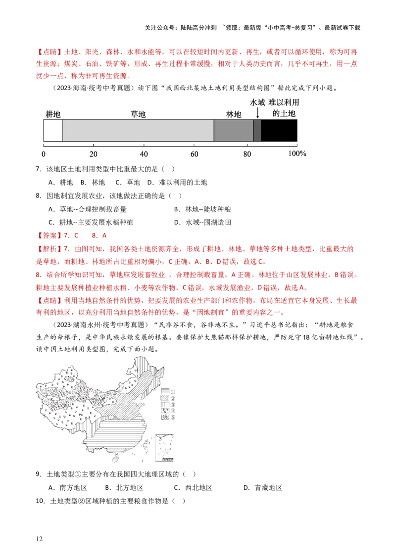 专题19中国的自然资源（好题帮）-备战2024年中考地理一轮复习考点帮（全国通用）（解析版）_02中考总复习（2026版更新中）_09-地理-中考总复习_2024年中考复习资料_一轮复习_配套练习
