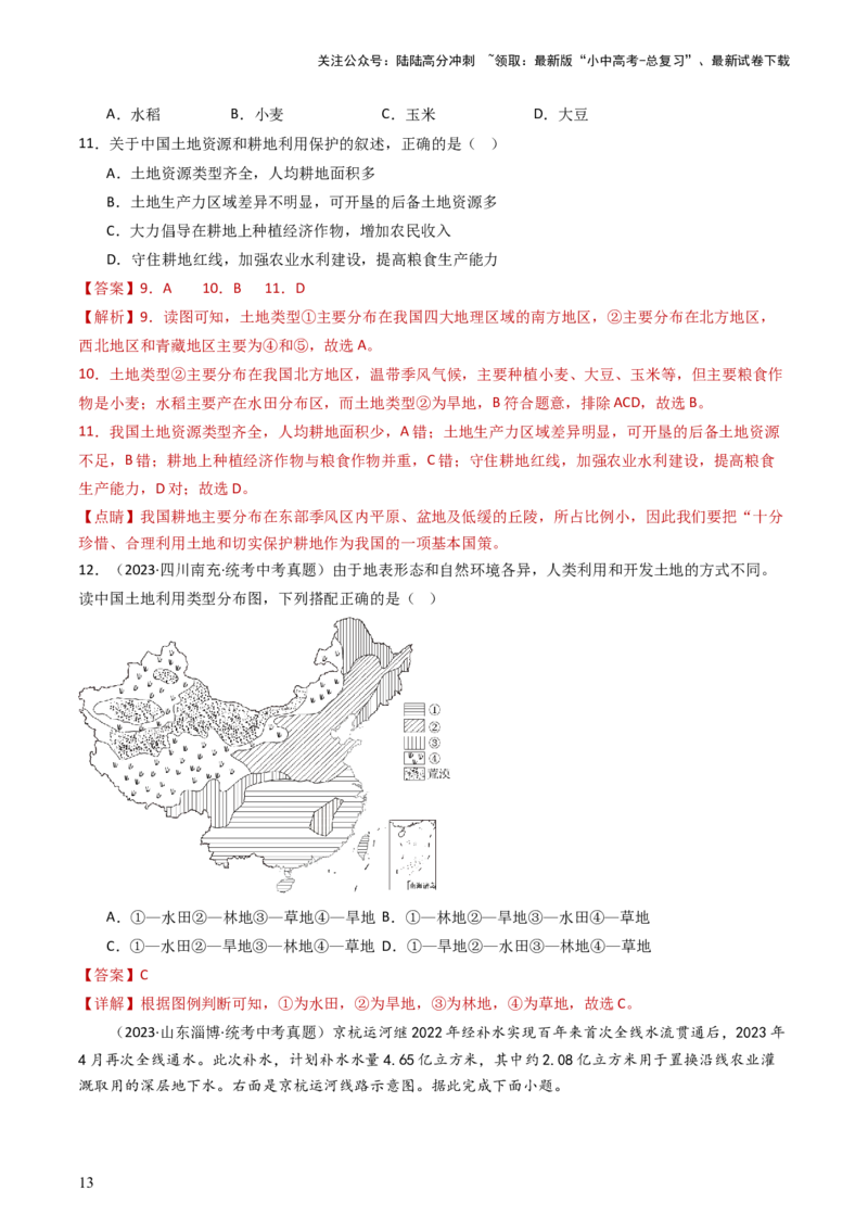 专题19中国的自然资源（好题帮）-备战2024年中考地理一轮复习考点帮（全国通用）（解析版）_02中考总复习（2026版更新中）_09-地理-中考总复习_2024年中考复习资料_一轮复习_配套练习