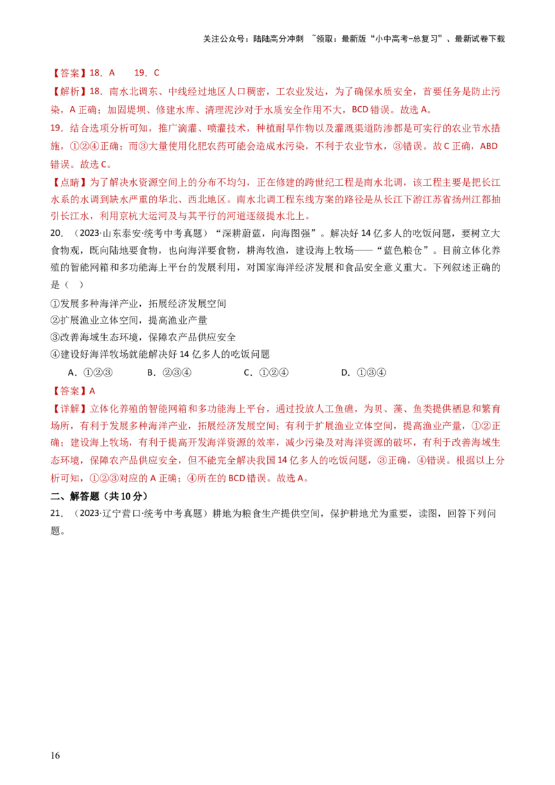专题19中国的自然资源（好题帮）-备战2024年中考地理一轮复习考点帮（全国通用）（解析版）_02中考总复习（2026版更新中）_09-地理-中考总复习_2024年中考复习资料_一轮复习_配套练习