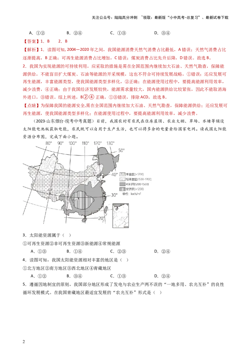 专题19中国的自然资源（好题帮）-备战2024年中考地理一轮复习考点帮（全国通用）（解析版）_02中考总复习（2026版更新中）_09-地理-中考总复习_2024年中考复习资料_一轮复习_配套练习