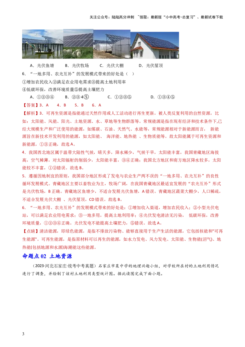 专题19中国的自然资源（好题帮）-备战2024年中考地理一轮复习考点帮（全国通用）（解析版）_02中考总复习（2026版更新中）_09-地理-中考总复习_2024年中考复习资料_一轮复习_配套练习